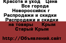 Красота и уход › Цена ­ 50 - Все города, Новороссийск г. Распродажи и скидки » Распродажи и скидки на товары   . Крым,Старый Крым